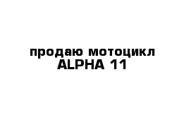 продаю мотоцикл ALPHA 11